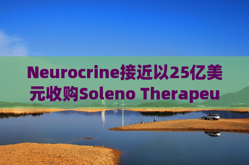 Neurocrine接近以25亿美元收购Soleno Therapeutics 最早可能在周一宣布 第1张 Neurocrine接近以25亿美元收购Soleno Therapeutics 最早可能在周一宣布 第1张