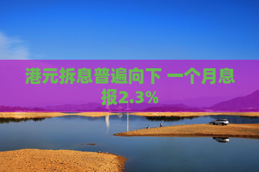 港元拆息普遍向下 一个月息报2.3%