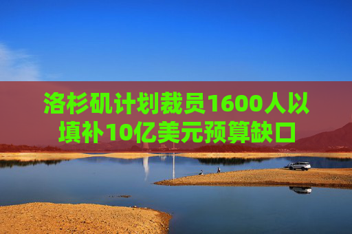 洛杉矶计划裁员1600人以填补10亿美元预算缺口  第1张