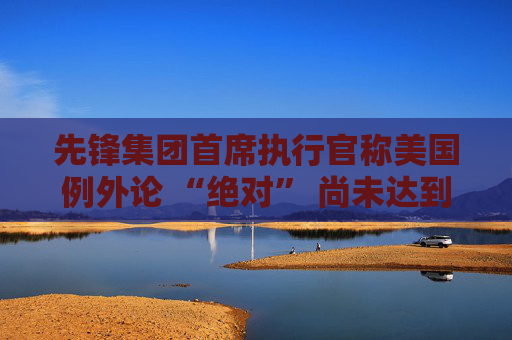 先锋集团首席执行官称美国例外论 “绝对” 尚未达到顶峰  第1张