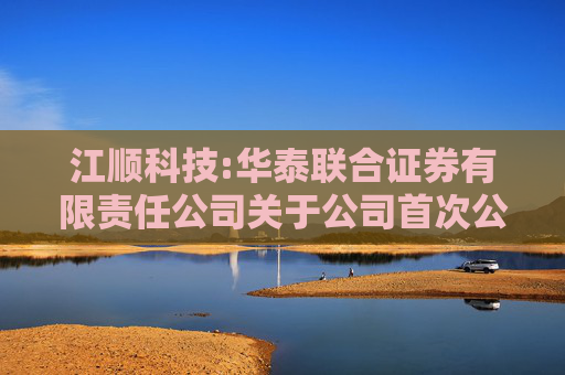江顺科技:华泰联合证券有限责任公司关于公司首次公开发行股票并在主板上市的上市保荐书  第1张