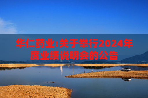 华仁药业:关于举行2024年度业绩说明会的公告
