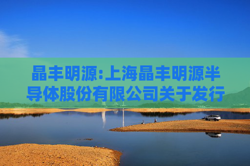 晶丰明源:上海晶丰明源半导体股份有限公司关于发行股份及支付现金购买资产并募集配套资金的一般风险提示性公告