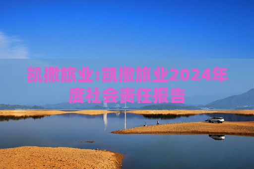 凯撒旅业:凯撒旅业2024年度社会责任报告