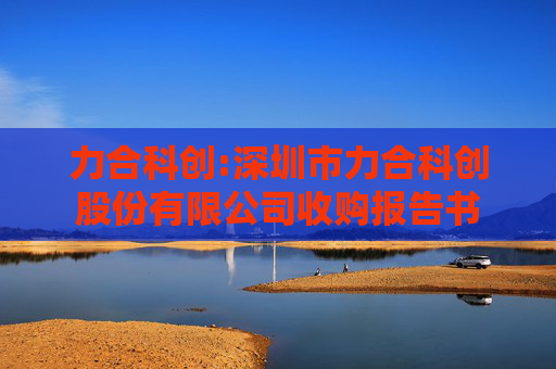 力合科创:深圳市力合科创股份有限公司收购报告书