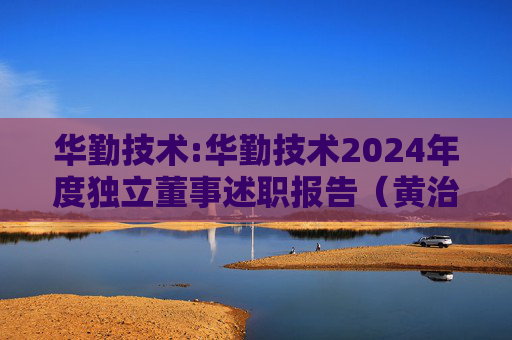 华勤技术:华勤技术2024年度独立董事述职报告（黄治国）