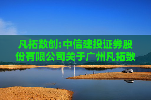 凡拓数创:中信建投证券股份有限公司关于广州凡拓数字创意科技股份有限公司2024年度定期现场检查报告  第1张