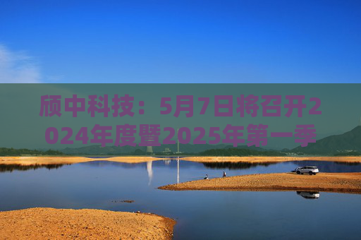 颀中科技：5月7日将召开2024年度暨2025年第一季度业绩说明会  第1张
