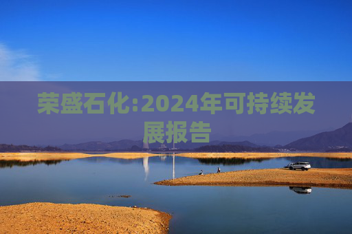荣盛石化:2024年可持续发展报告