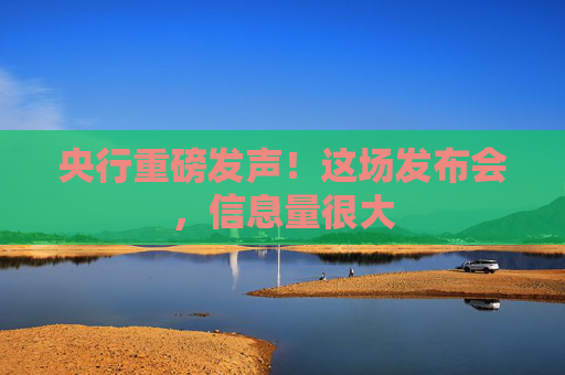 央行重磅发声！这场发布会，信息量很大
