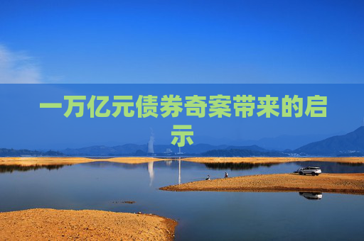 一万亿元债券奇案带来的启示