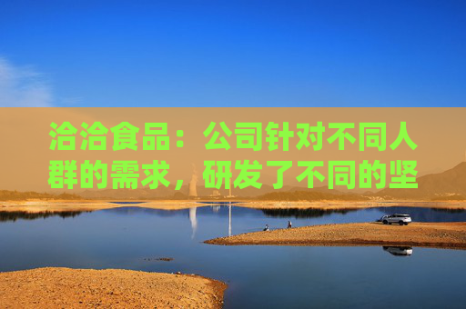 洽洽食品：公司针对不同人群的需求，研发了不同的坚果产品  第1张