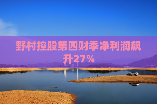 野村控股第四财季净利润飙升27%