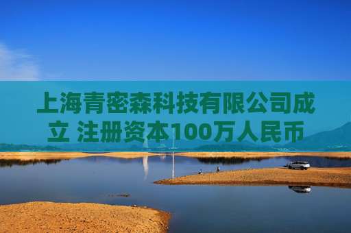 上海青密森科技有限公司成立 注册资本100万人民币