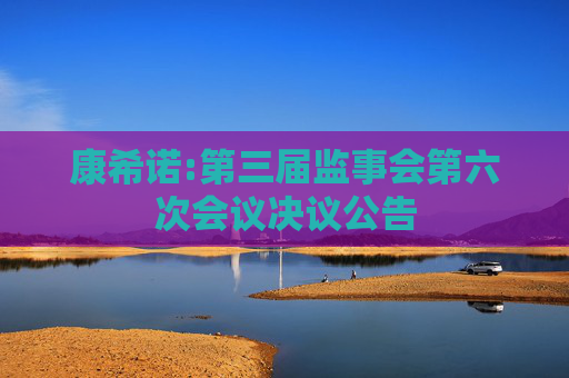 康希诺:第三届监事会第六次会议决议公告