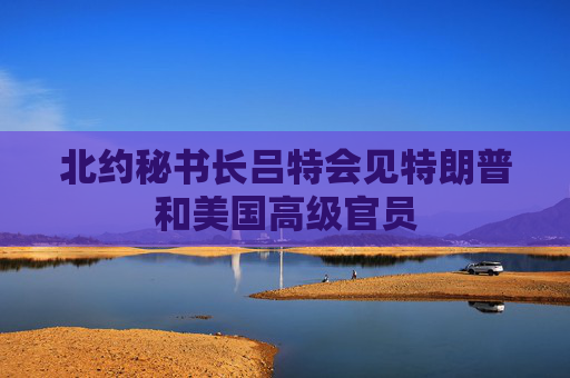 北约秘书长吕特会见特朗普和美国高级官员  第1张