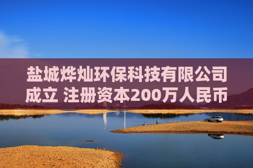 盐城烨灿环保科技有限公司成立 注册资本200万人民币