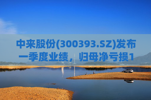 中来股份(300393.SZ)发布一季度业绩，归母净亏损1.33亿元，收窄22.64%
