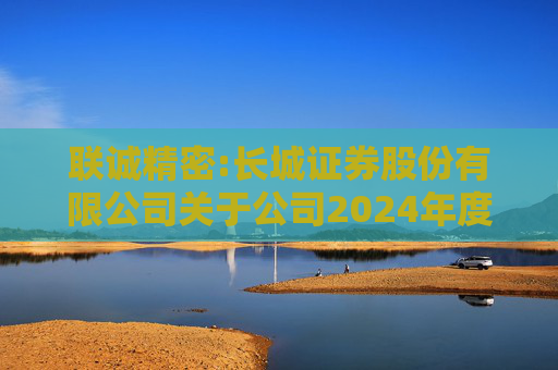 联诚精密:长城证券股份有限公司关于公司2024年度募集资金存放与实际使用情况的核查意见