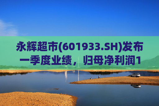 永辉超市(601933.SH)发布一季度业绩，归母净利润1.48亿元，同比下降79.96%  第1张