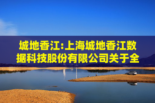 城地香江:上海城地香江数据科技股份有限公司关于全资子公司收到项目定标公示的提示性公告