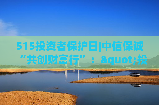 515投资者保护日|中信保诚“共创财富行”："投资π"直播衔接线下路演、基金健诊 覆盖全国十余城