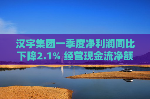 汉宇集团一季度净利润同比下降2.1% 经营现金流净额4651万元  第1张