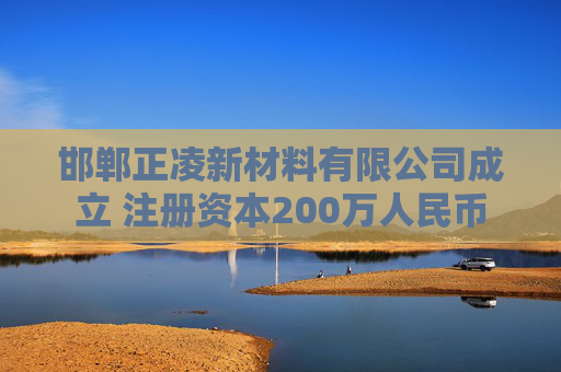 邯郸正凌新材料有限公司成立 注册资本200万人民币