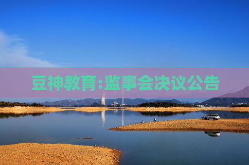 豆神教育:监事会决议公告  第1张