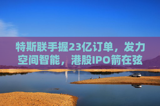 特斯联手握23亿订单，发力空间智能，港股IPO箭在弦上  第1张