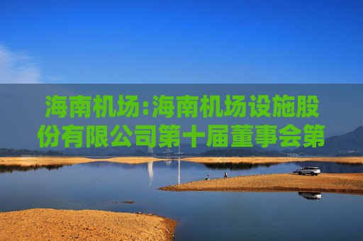 海南机场:海南机场设施股份有限公司第十届董事会第二十六次会议决议公告  第1张