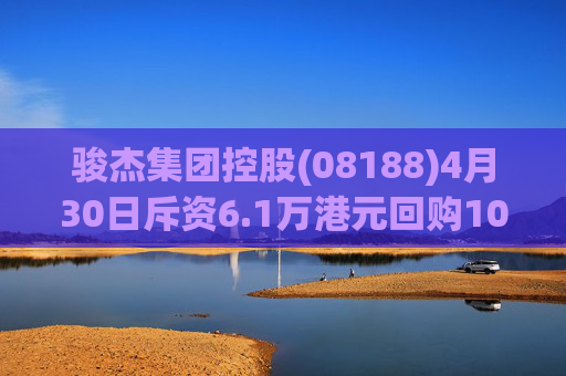 骏杰集团控股(08188)4月30日斥资6.1万港元回购10万股  第1张