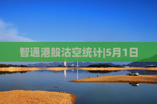 智通港股沽空统计|5月1日