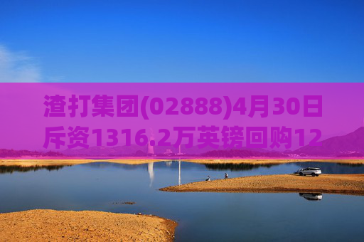渣打集团(02888)4月30日斥资1316.2万英镑回购122.5万股
