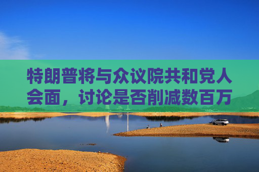 特朗普将与众议院共和党人会面，讨论是否削减数百万美国人的医疗补助  第1张
