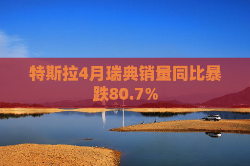 特斯拉4月瑞典销量同比暴跌80.7%  第1张