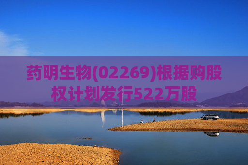 药明生物(02269)根据购股权计划发行522万股