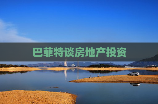 巴菲特谈房地产投资