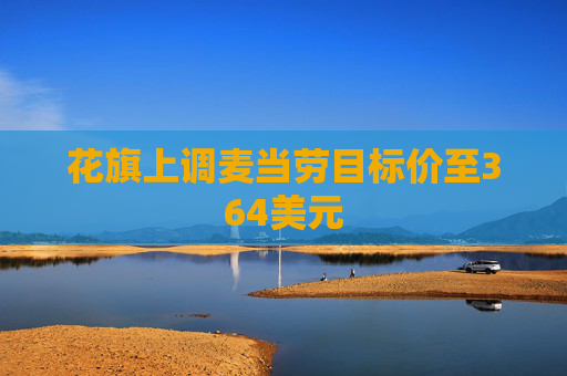 花旗上调麦当劳目标价至364美元