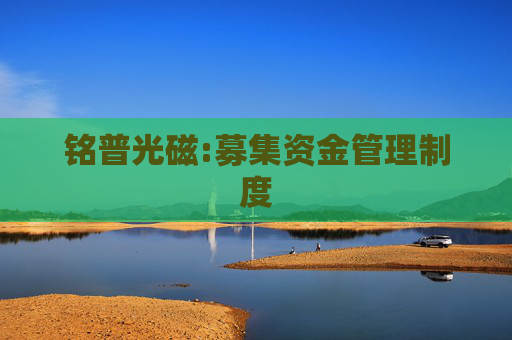 铭普光磁:募集资金管理制度