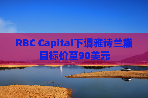 RBC Capital下调雅诗兰黛目标价至90美元