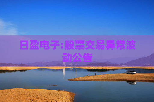 日盈电子:股票交易异常波动公告