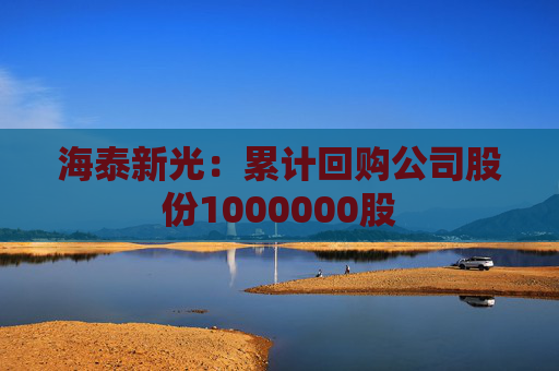 海泰新光：累计回购公司股份1000000股