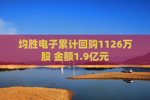 均胜电子累计回购1126万股 金额1.9亿元