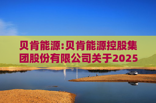 贝肯能源:贝肯能源控股集团股份有限公司关于2025年度向特定对象发行A股股票摊薄即期回报的风险提示及填补措施和相关主体承诺的公告