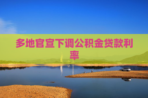 多地官宣下调公积金贷款利率