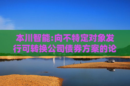 本川智能:向不特定对象发行可转换公司债券方案的论证分析报告