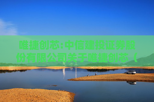 唯捷创芯:中信建投证券股份有限公司关于唯捷创芯（天津）电子技术股份有限公司股东解除一致行动协议暨公司无控股股东及无实际控制人的核查意见