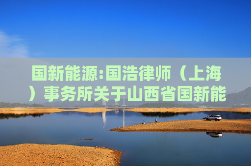 国新能源:国浩律师（上海）事务所关于山西省国新能源股份有限公司2024年年度股东大会之法律意见书  第1张