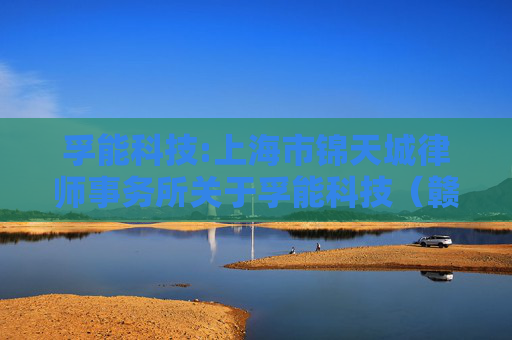 孚能科技:上海市锦天城律师事务所关于孚能科技（赣州）股份有限公司2025年第二次临时股东大会的法律意见书  第1张